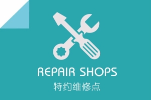 特约维修点
