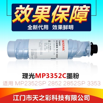 天之彩 3352C碳粉适用理光MP2352SP/2852/3352等机型